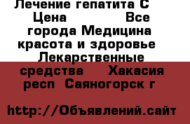 Лечение гепатита С   › Цена ­ 22 000 - Все города Медицина, красота и здоровье » Лекарственные средства   . Хакасия респ.,Саяногорск г.